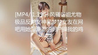 [MP4/ 1.39G] 风骚御姐尤物 极品反差女神吴梦梦女友在网吧用她湿漉漉的阴户操我的鸡巴