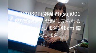 (HD1080P)(姦乱者)(suji00189)実娘販売 父親に売られるパイパン少 つばさ148cm 南見つばさ