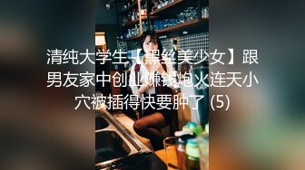 清纯大学生【黑丝美少女】跟男友家中创业赚钱炮火连天小穴被插得快要肿了 (5)