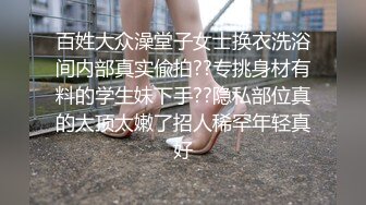 百姓大众澡堂子女士换衣洗浴间内部真实偸拍??专挑身材有料的学生妹下手??隐私部位真的太顶太嫩了招人稀罕年轻真好