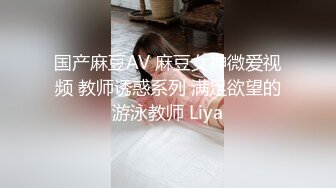 国产麻豆AV 麻豆女神微爱视频 教师诱惑系列 满足欲望的游泳教师 Liya