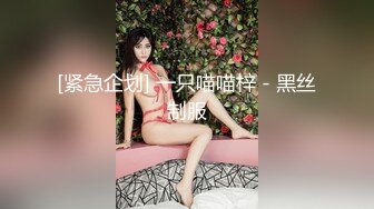 [MP4]STP32074 西瓜影视 女仆情趣诱惑白皙美腿 温柔吸吮侍奉 后入浪臀滚烫紧致淫穴 内射淫靡精液 棉花糖糖 VIP0600