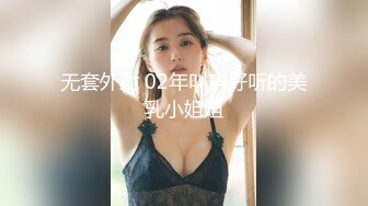 无套外射 02年叫声好听的美乳小姐姐