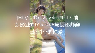 [HD/0.4G] 2024-10-17 精东影业JDYG-016与摄影师穿越时空的性爱