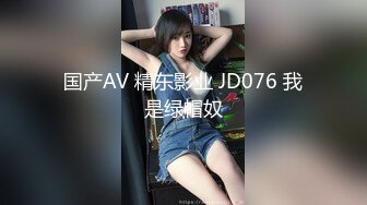 国产AV 精东影业 JD076 我是绿帽奴