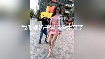 我老婆奶子晃起来太爽了