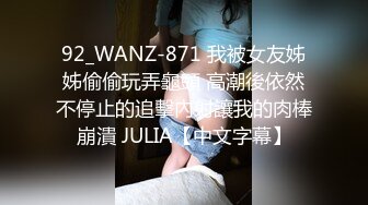 92_WANZ-871 我被女友姊姊偷偷玩弄龜頭 高潮後依然不停止的追擊內射讓我的肉棒崩潰 JULIA【中文字幕】