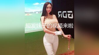 短发妹子的视频来啦