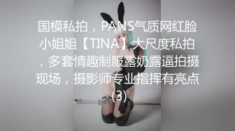 国模私拍，PANS气质网红脸小姐姐【TINA】大尺度私拍，多套情趣制服露奶露逼拍摄现场，摄影师专业指挥有亮点 (3)