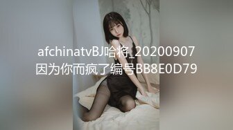 afchinatvBJ哈将_20200907因为你而疯了编号BB8E0D79