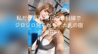 私だけ巨乳 常にエロ目線でジロジロ見られるデカ乳の宿命 奥田咲