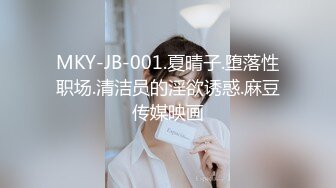 MKY-JB-001.夏晴子.堕落性职场.清洁员的淫欲诱惑.麻豆传媒映画