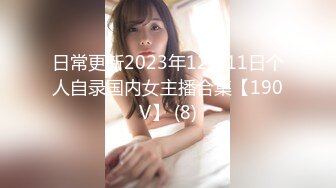 日常更新2023年12月11日个人自录国内女主播合集【190V】 (8)