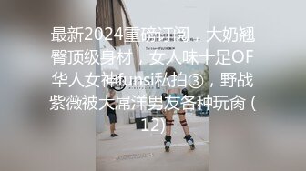 最新2024重磅订阅，大奶翘臀顶级身材，女人味十足OF华人女神funsi私拍③，野战紫薇被大屌洋男友各种玩肏 (12)