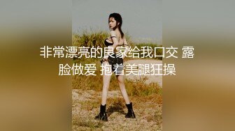 非常漂亮的良家给我口交 露脸做爱 抱着美腿狂操