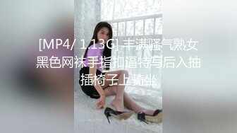 [MP4/ 1.13G] 丰满骚气熟女黑色网袜手指扣逼特写后入抽插椅子上骑坐