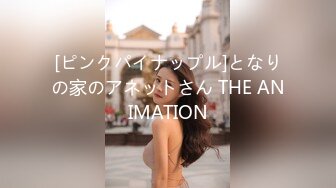 [ピンクパイナップル]となりの家のアネットさん THE ANIMATION