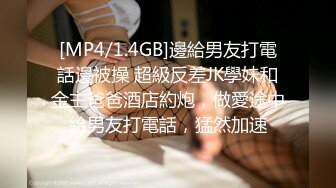 [MP4/1.4GB]邊給男友打電話邊被操 超級反差JK學妹和金主爸爸酒店約炮，做愛途中給男友打電話，猛然加速