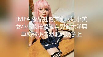 [MP4]极品翘臀美乳网红小美女小鸟浆按摩棒自慰被大洋屌草粉嫩小穴激射到奶子上