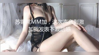 苏锡常MM加，这次声音刺激加我发表下观后感