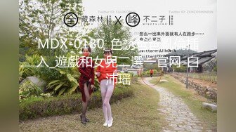 MDX-0180_色誘爸爸亂倫插入_遊戲和女兒二選一官网-白沛瑶