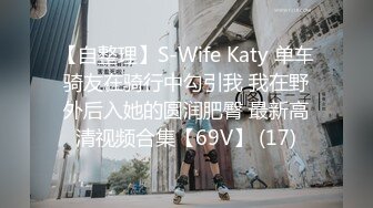 【自整理】S-Wife Katy 单车骑友在骑行中勾引我 我在野外后入她的圆润肥臀 最新高清视频合集【69V】 (17)