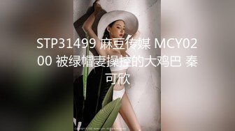 STP31499 麻豆传媒 MCY0200 被绿帽妻操控的大鸡巴 秦可欣