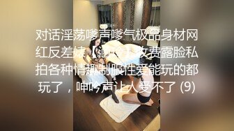 对话淫荡嗲声嗲气极品身材网红反差婊【涵玲】收费露脸私拍各种情趣制服性爱能玩的都玩了，呻吟声让人受不了 (9)