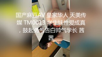 国产麻豆AV 皇家华人 天美传媒 TM0013 学生妹性爱成真，鼓起勇气告白帅气学长 茜茜