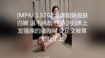 [MP4/ 1.57G] 金莲姐妹皮肤白嫩 逼毛稀疏 性感少妇床上发骚操的嗷嗷叫 交足交被草射肚子上