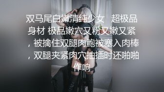 双马尾白嫩清纯少女✿超极品身材 极品嫩穴又粉又嫩又紧，被擒住双腿肉鲍被塞入肉棒，双腿夹紧肉穴抽插时还啪啪作响