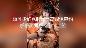 【新速片遞】&nbsp;&nbsp;极品美乳美少女！一对奶子又大又挺！开档丝袜紧致嫩穴，骑乘位打桩机，炮友尽情蹂躏输出[1.46G/MP4/02:01:23]