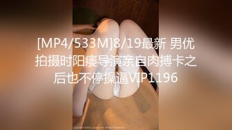 [MP4/533M]8/19最新 男优拍摄时阳痿导演亲自肉搏卡之后也不停操逼VIP1196