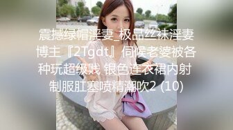 震撼绿帽淫妻_极品丝袜淫妻博主『2Tgdt』伺候老婆被各种玩超级贱 银色连衣裙内射 制服肛塞喷精潮吹2 (10)