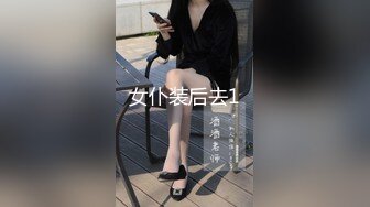 女仆装后去1