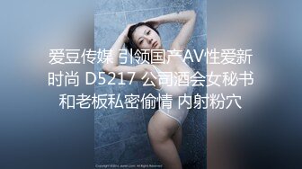 爱豆传媒 引领国产AV性爱新时尚 D5217 公司酒会女秘书和老板私密偷情 内射粉穴