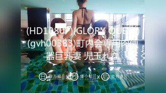 (HD1080P)(GLORY QUEST)(gvh00383)町内会専用肉便器巨乳妻 児玉れな