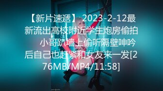 【新片速遞】 2023-2-12最新流出高校附近学生炮房偷拍❤️小哥趴墙上偷听隔壁呻吟后自己也赶紧和女友来一发[276MB/MP4/11:58]