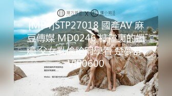 [MP4]STP27018 國產AV 麻豆傳媒 MD0246 褲襠裏的蠟燭 父女亂倫給同學看 楚夢舒 VIP0600