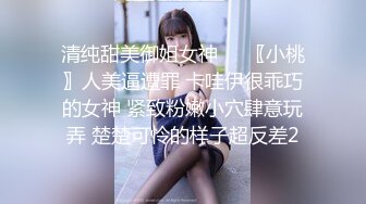 清纯甜美御姐女神❤️〖小桃〗人美逼遭罪 卡哇伊很乖巧的女神 紧致粉嫩小穴肆意玩弄 楚楚可怜的样子超反差2