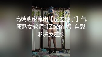 高端泄密流出【反差婊子】气质熟女教师【Zoemilf】自慰啪啪反差照