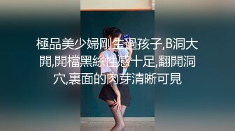 極品美少婦剛生過孩子,B洞大開,開檔黑絲性感十足,翻開洞穴,裏面的肉芽清晰可見