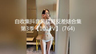 自收集抖音风裸舞反差婊合集第3季【1012V】 (764)