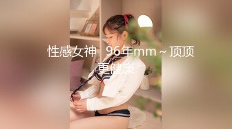 ♡性感女神♡96年mm～顶顶更健康