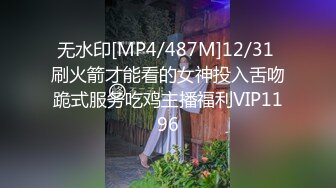 无水印[MP4/487M]12/31 刷火箭才能看的女神投入舌吻跪式服务吃鸡主播福利VIP1196