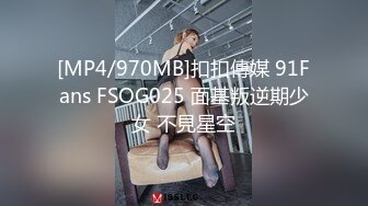 [MP4/970MB]扣扣傳媒 91Fans FSOG025 面基叛逆期少女 不見星空