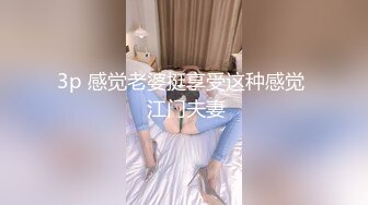 3p 感觉老婆挺享受这种感觉  江门夫妻