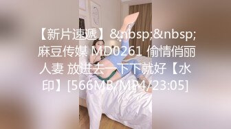 【新片速遞】&nbsp;&nbsp; 麻豆传媒 MD0261 偷情俏丽人妻 放进去一下下就好【水印】[566MB/MP4/23:05]