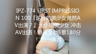 IPZ-774 FIRST IMPRESSION 100『这样的美少女竟然AV出演？』大小姐美少女 冲击AV出道！怒涛全8场景180分！ 白川麻衣