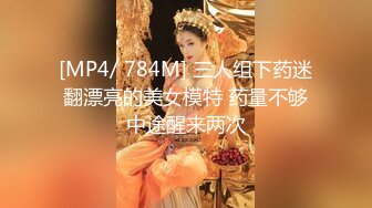 [MP4/ 784M] 三人组下药迷翻漂亮的美女模特 药量不够中途醒来两次